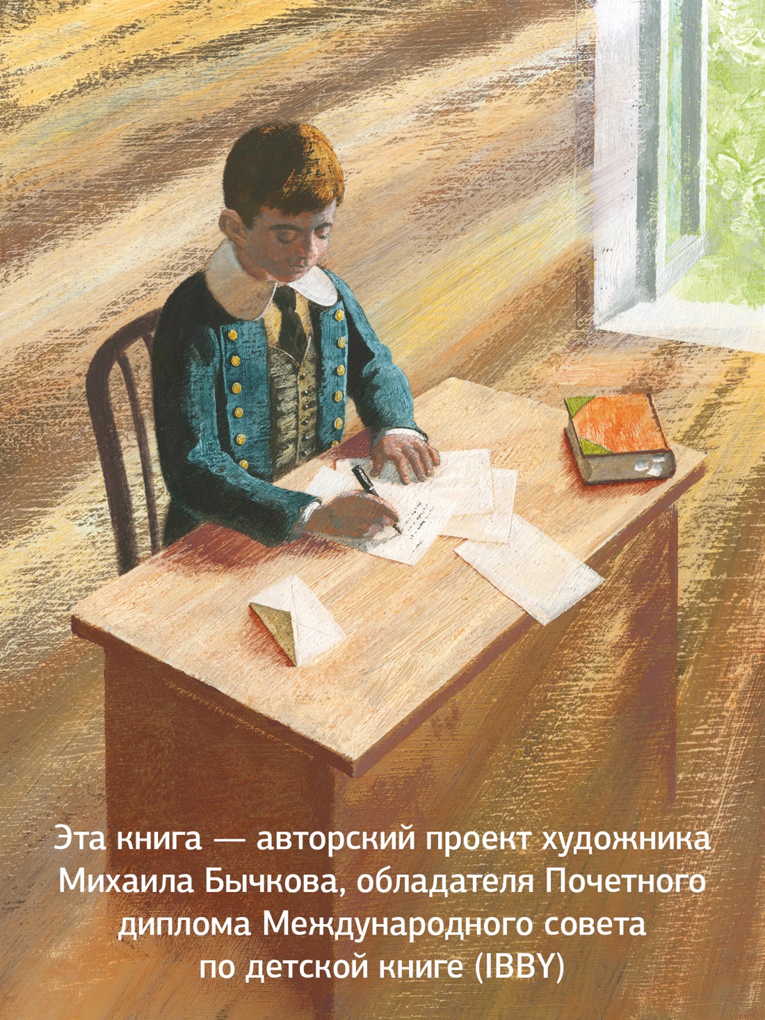 Промо материал к книге "Антуан де Сент-Экзюпери. Жизнь как сказка (илл. М. Бычкова)" №2