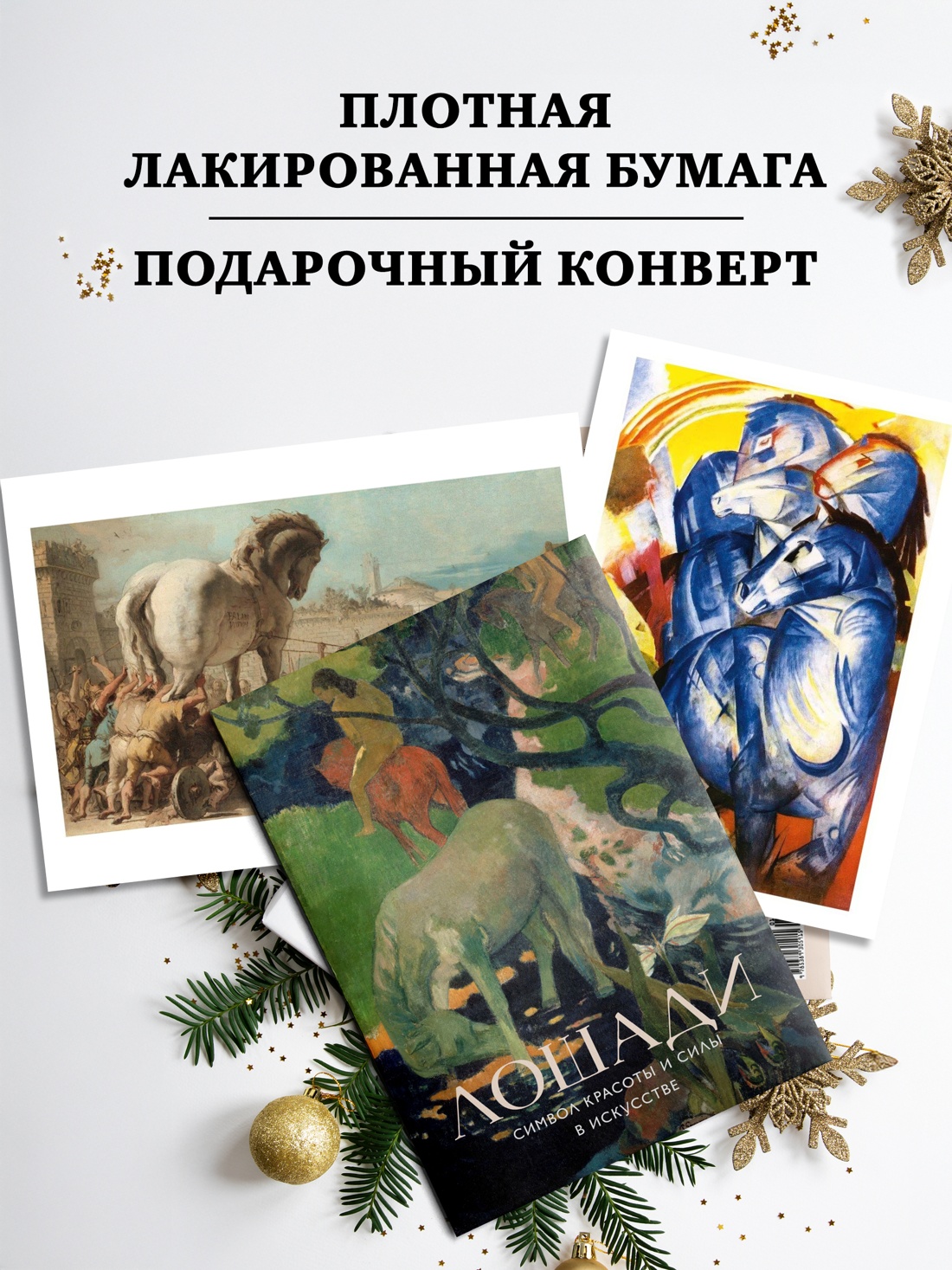 Промо материал к книге "Лошади. Символ красоты и силы в искусстве (набор постеров)" №2