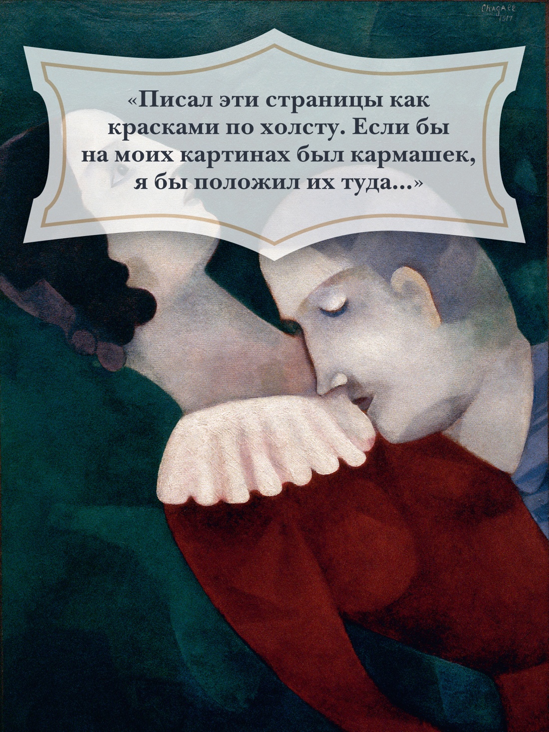 Промо материал к книге "Моя жизнь (илл. Марк Шагал и др.)" №2