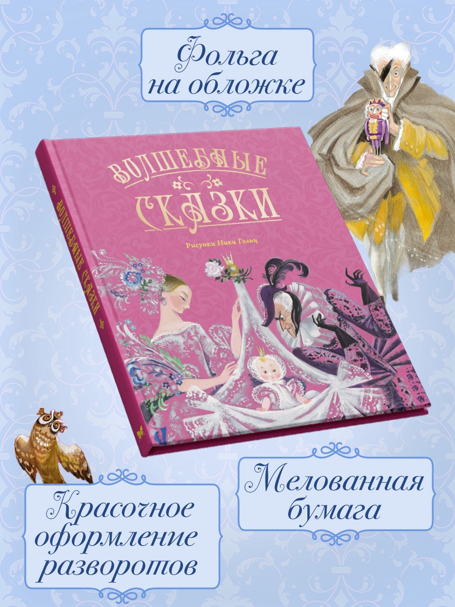 Промо материал к книге "Волшебные сказки (ил. Ники Гольц)" №2