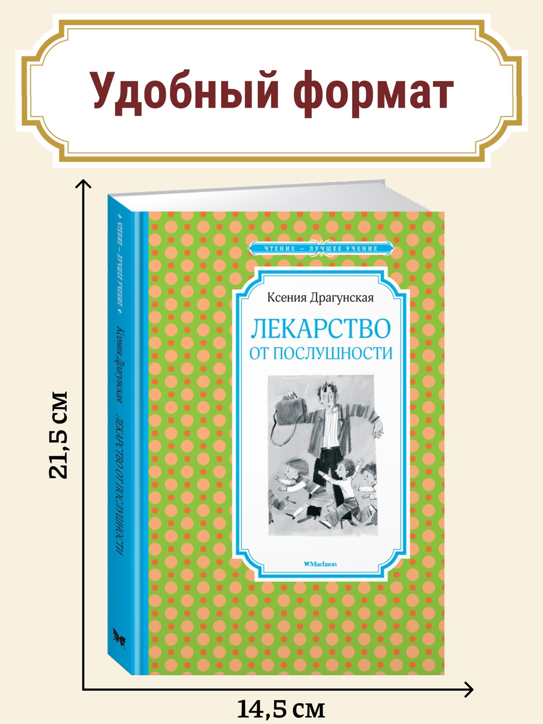 Промо материал к книге "Лекарство от послушности" №0
