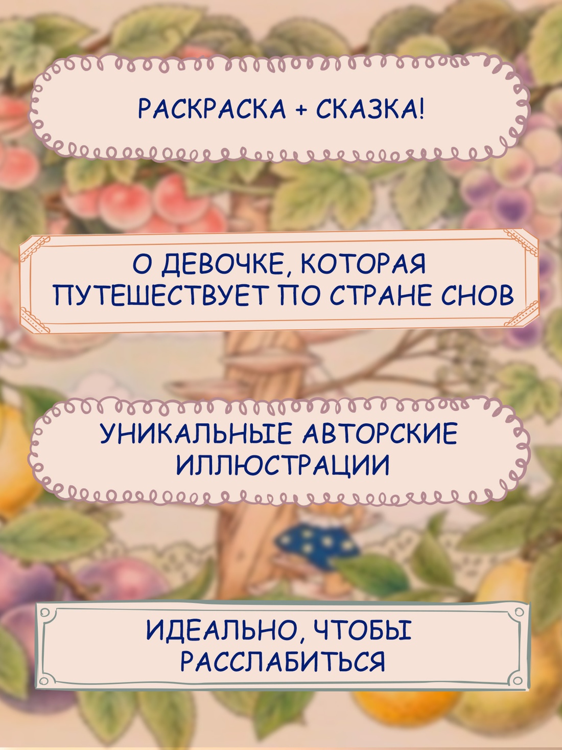 Промо материал к книге "Страна снов. Раскраска из Японии" №1