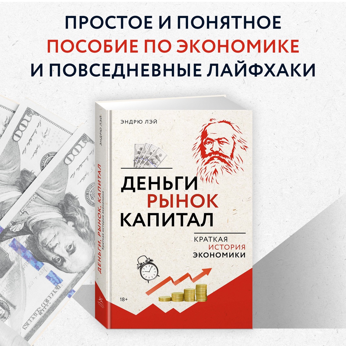 Промо материал к книге "Деньги, рынок, капитал: Краткая история экономики" №0