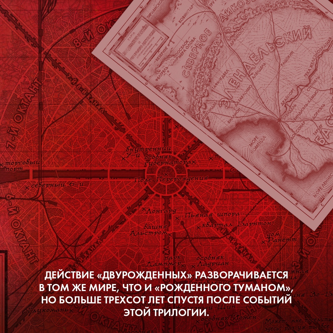 Промо материал к книге "Двурожденные. Книга 4. Утраченный металл" №5