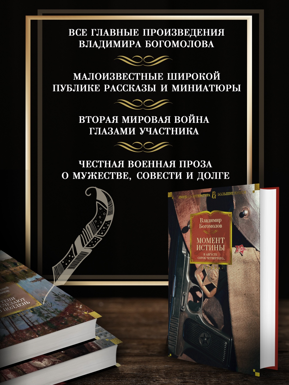 Промо материал к книге "Момент истины. В августе сорок четвертого..." №1