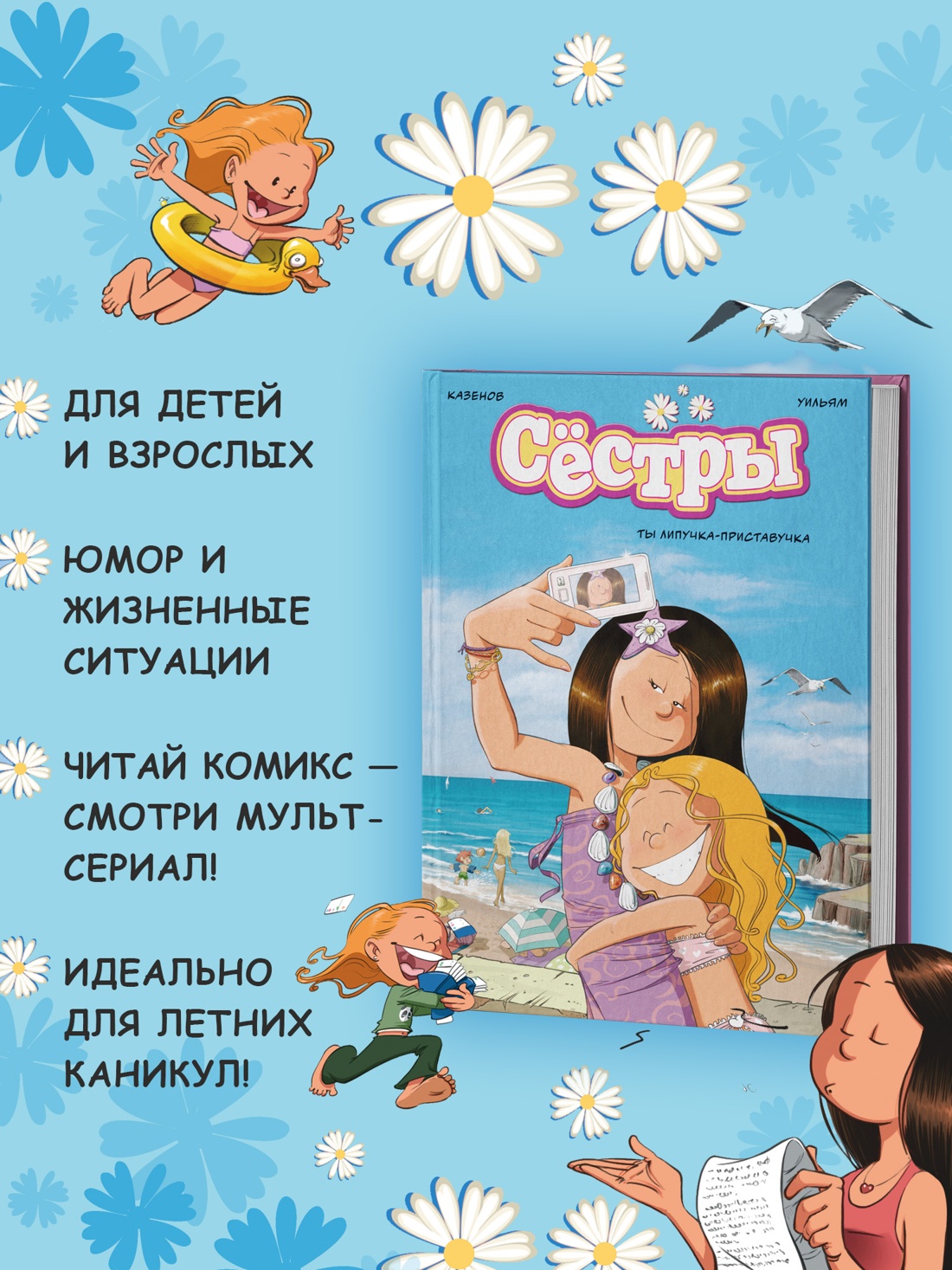 Промо материал к книге "Сёстры. Ты липучка-приставучка" №1