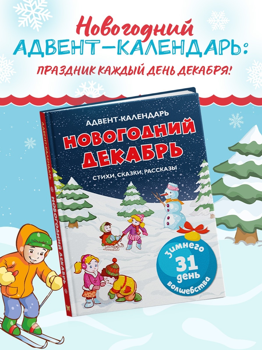Промо материал к книге "Адвент-календарь. Новогодний декабрь. Стихи, сказки, рассказы" №1