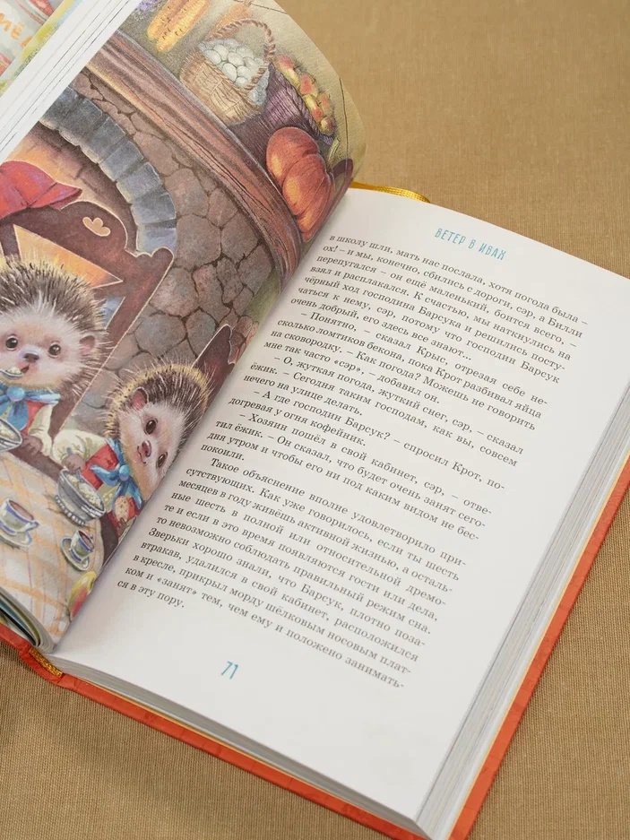 Промо материал к книге "Ветер в ивах (илл. Елена Соловьева и др.)" №11
