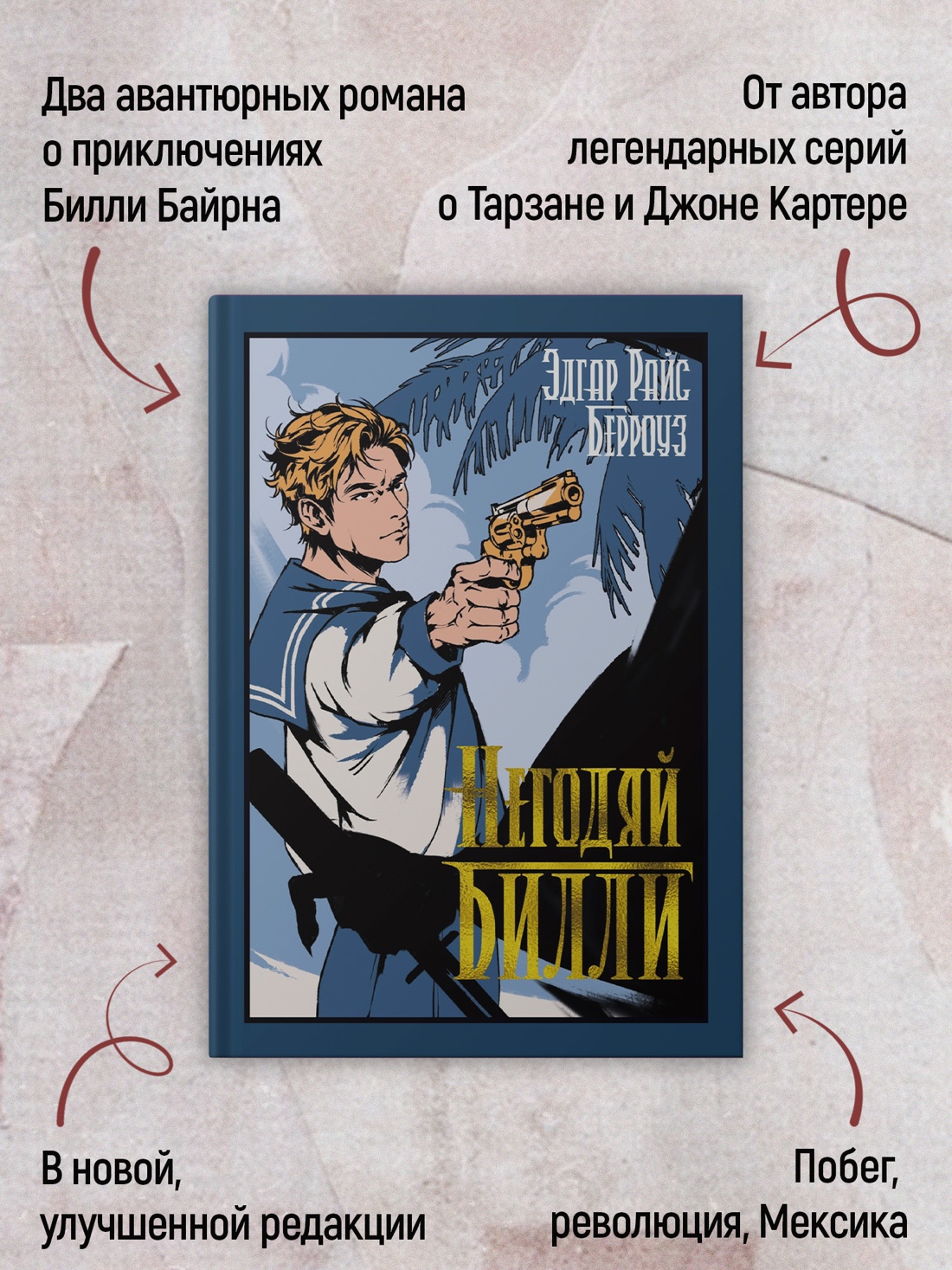 Промо материал к книге "Негодяй Билли (сборник)" №1