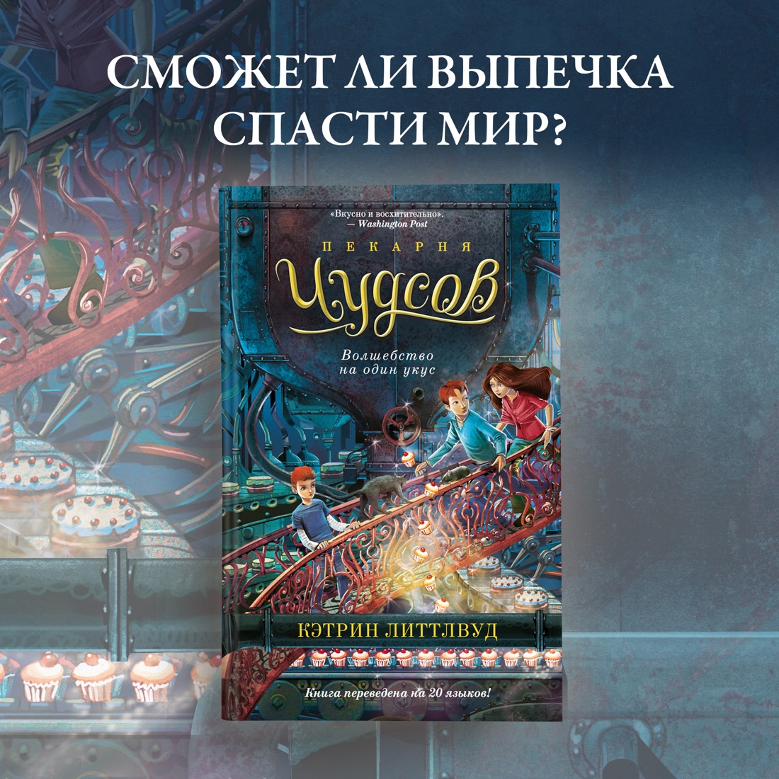 Промо материал к книге "Пекарня Чудсов. Кн. 3. Волшебство на один укус" №0