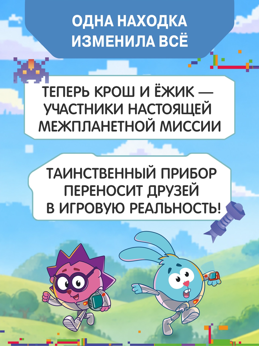 Промо материал к книге "Смешарики. Сквозь вселенные. Книга для детей с цветными иллюстрациями" №1
