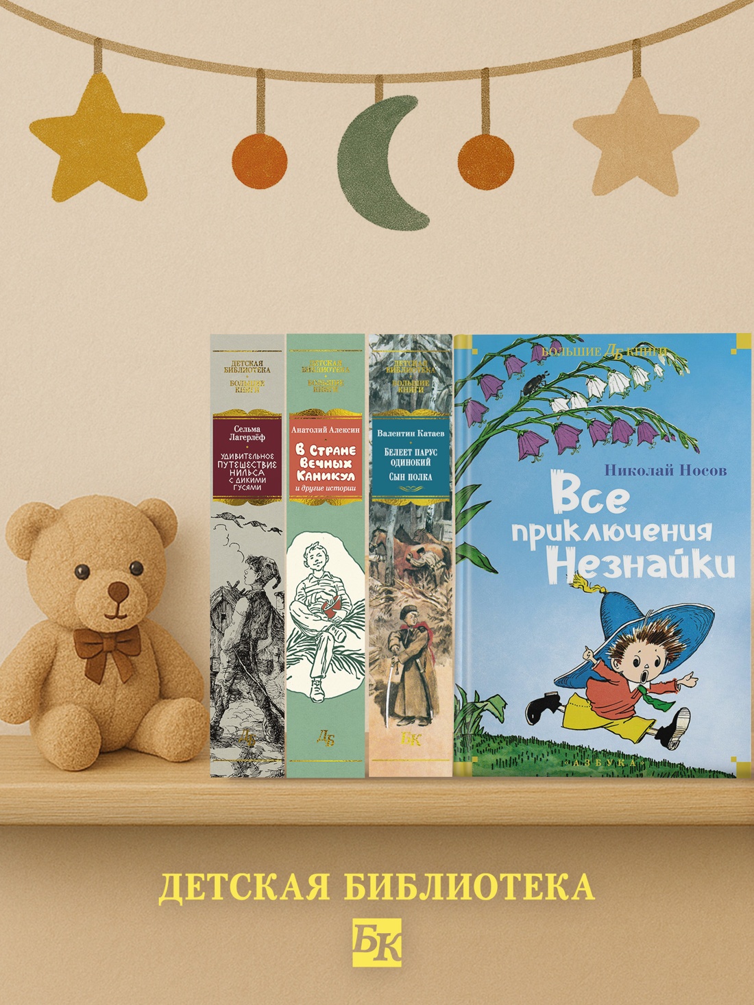 Промо материал к книге "Все приключения Незнайки" №3