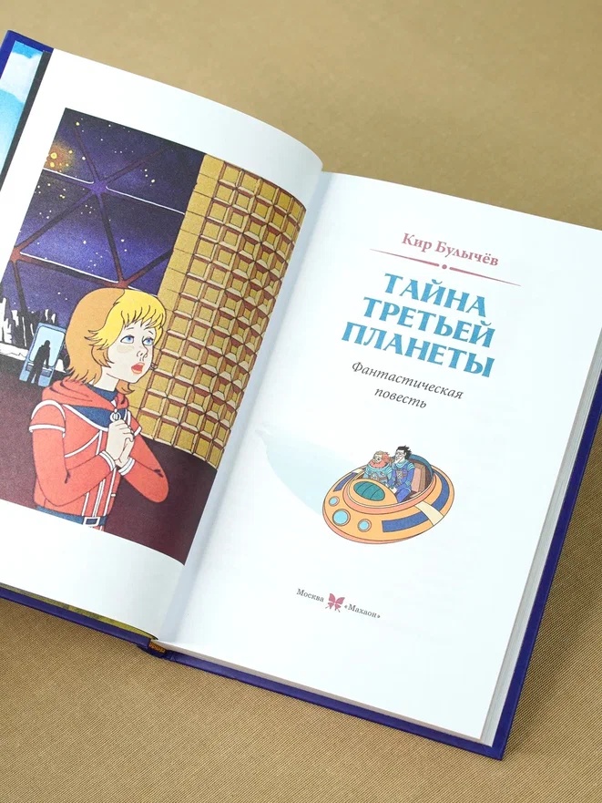 Промо материал к книге "Тайна третьей планеты (Коллекция приключений)" №9