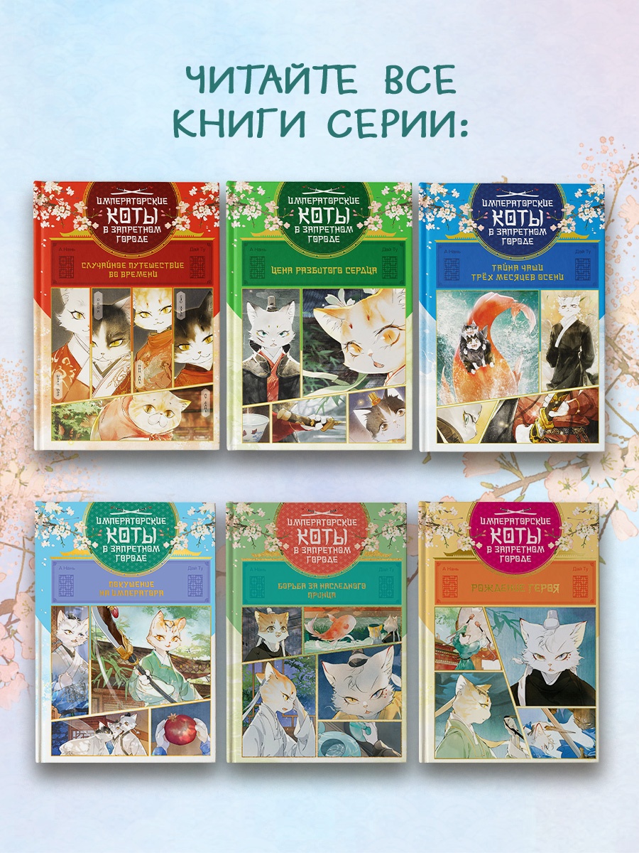 Промо материал к книге "Императорские коты в Запретном городе. Борьба за наследного принца (Том 5)" №5