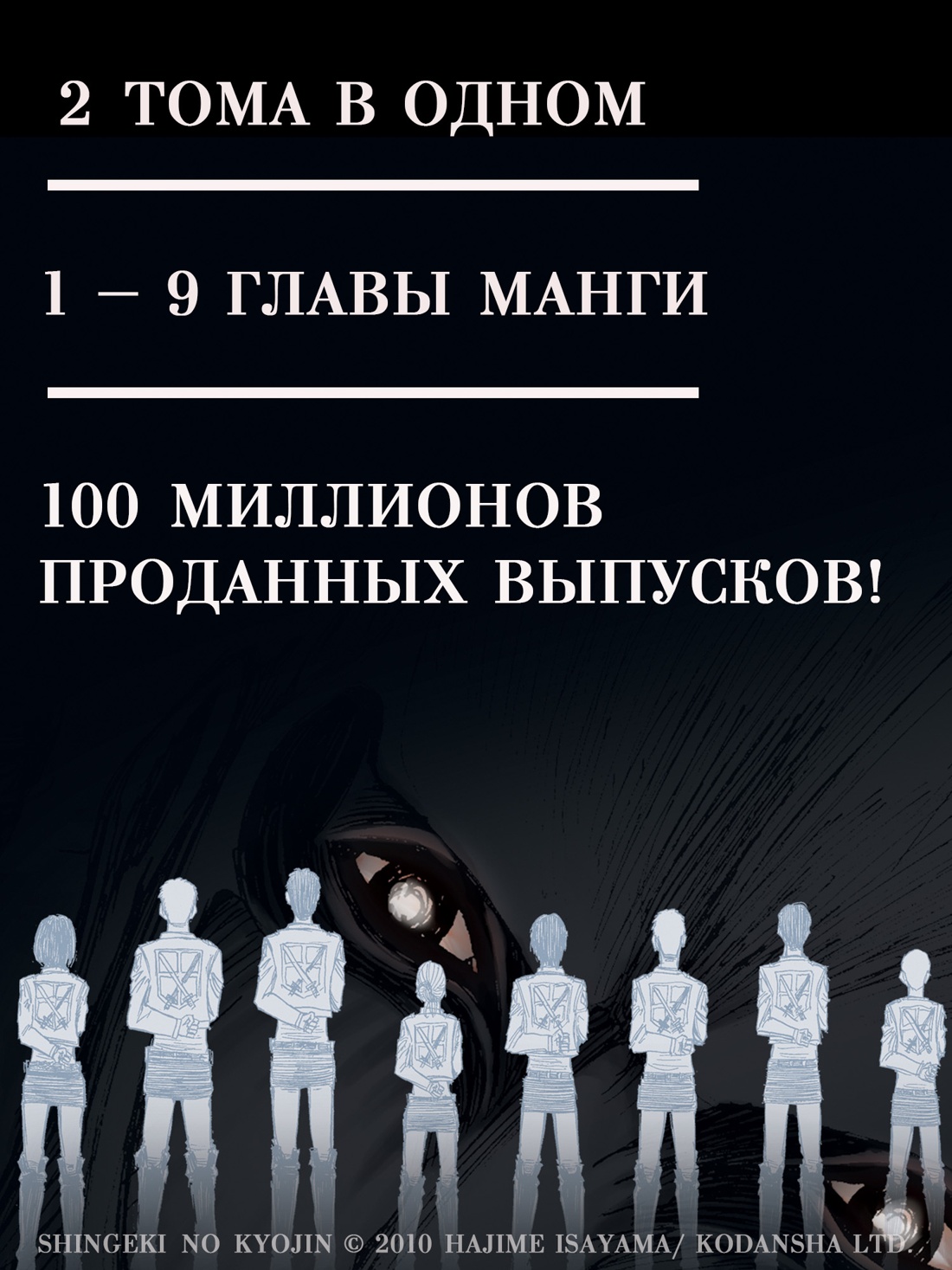 Промо материал к книге "Атака на титанов. Книга 1" №2