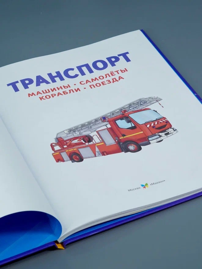 Промо материал к книге "Транспорт. Машины, самолёты, корабли, поезда" №6