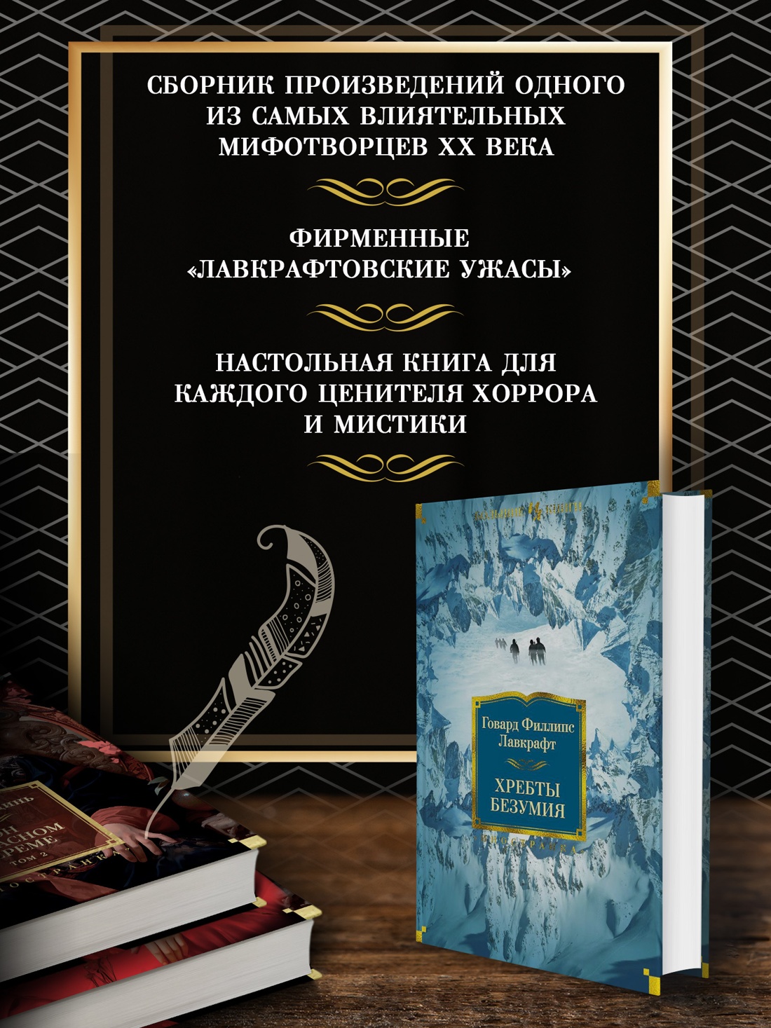 Промо материал к книге "Хребты Безумия" №1