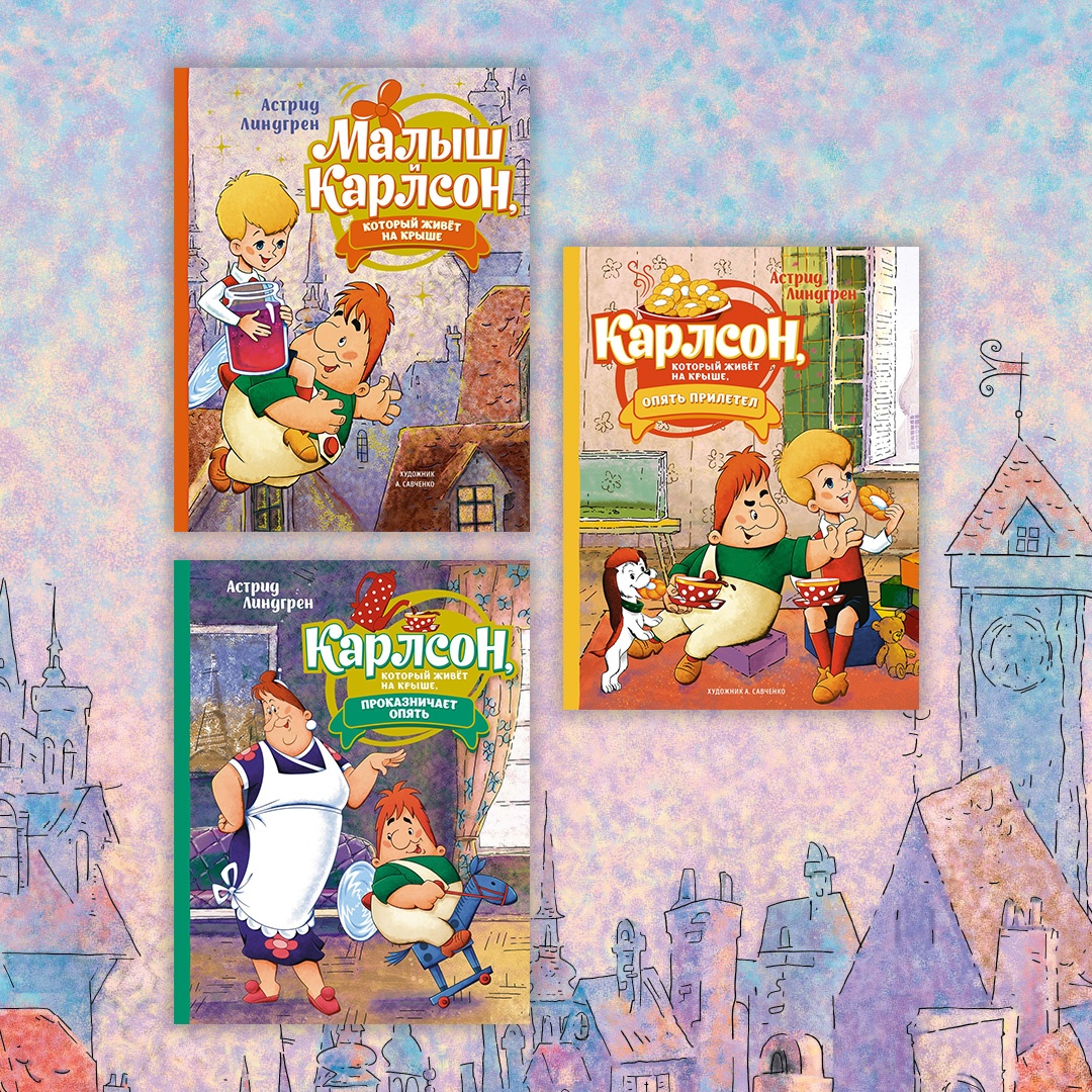 Промо материал к книге "Малыш и Карлсон, который живёт на крыше" №5