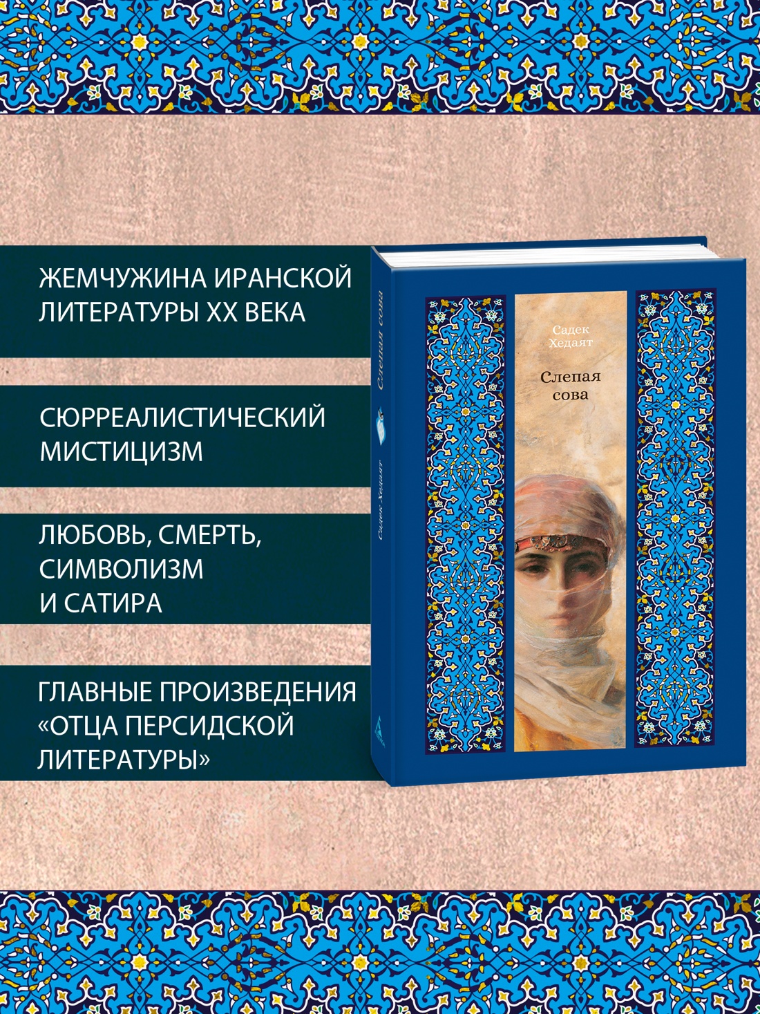Промо материал к книге "Слепая сова" №1