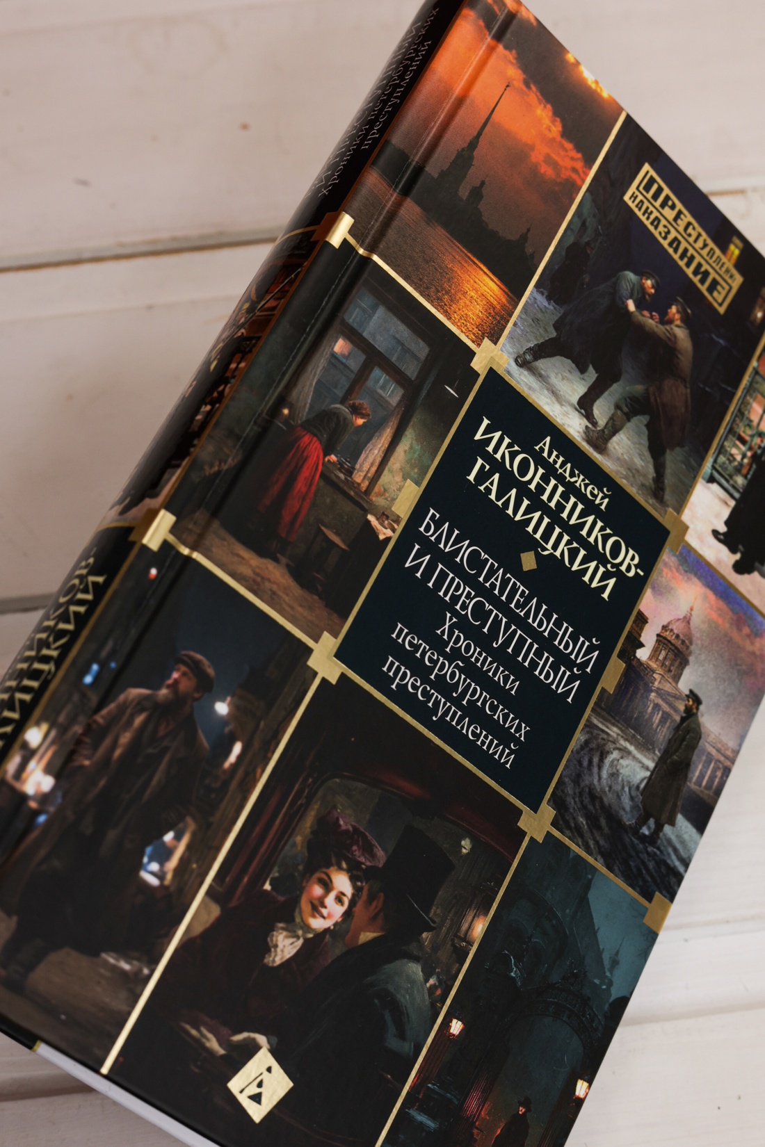 Промо материал к книге "Блистательный и преступный. Хроники петербургских преступлений (твердый)" №5