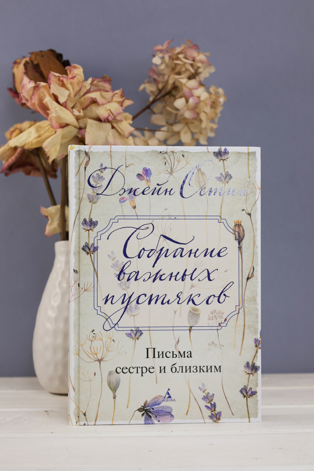Промо материал к книге "Собрание важных пустяков. Письма сестре и близким" №4
