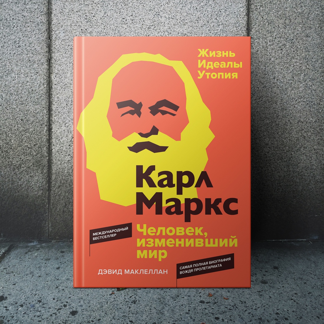 Промо материал к книге "Карл Маркс. Человек, изменивший мир. Жизнь. Идеалы. Утопия" №7