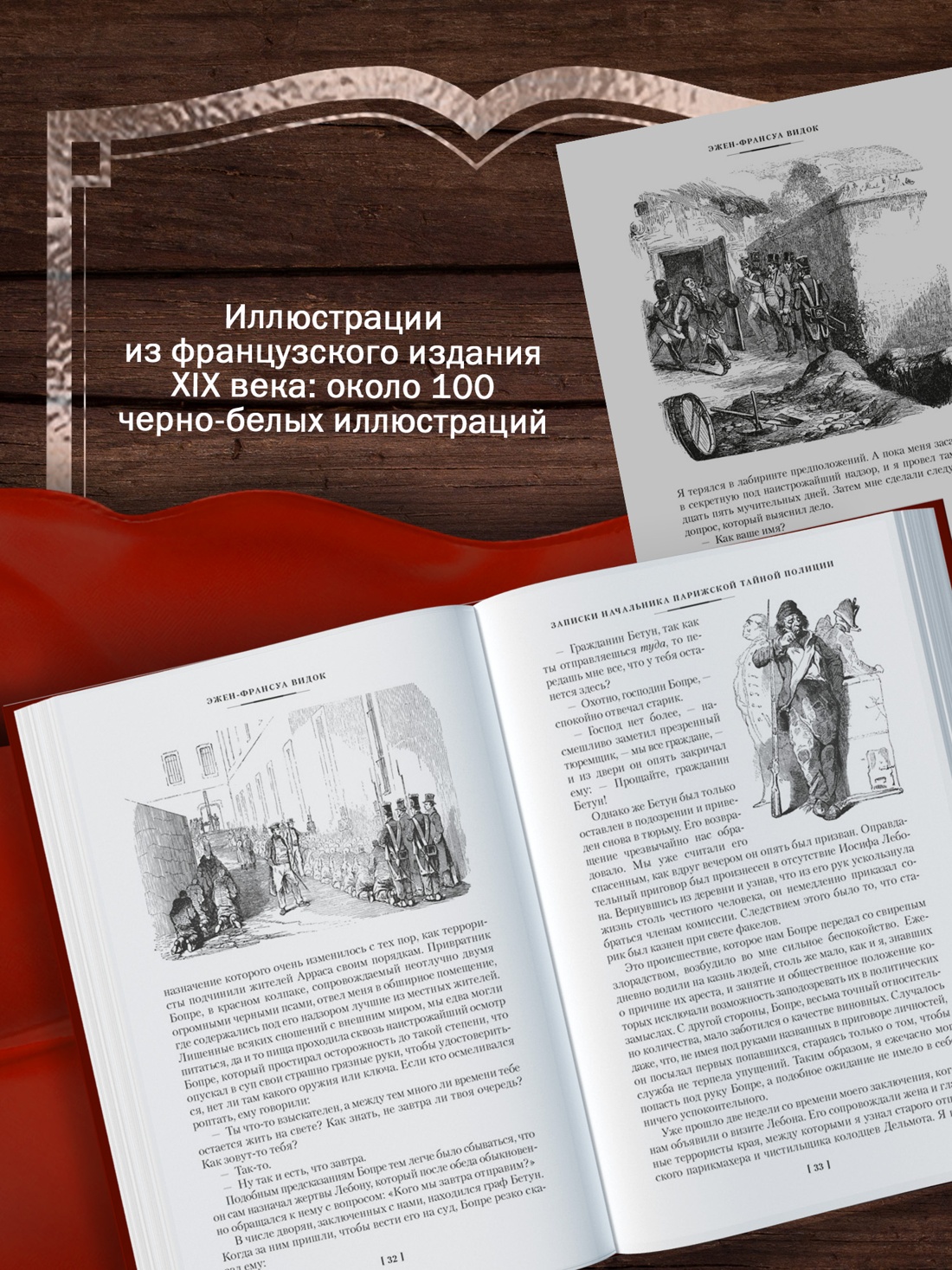 Промо материал к книге "Записки начальника парижской тайной полиции" №2