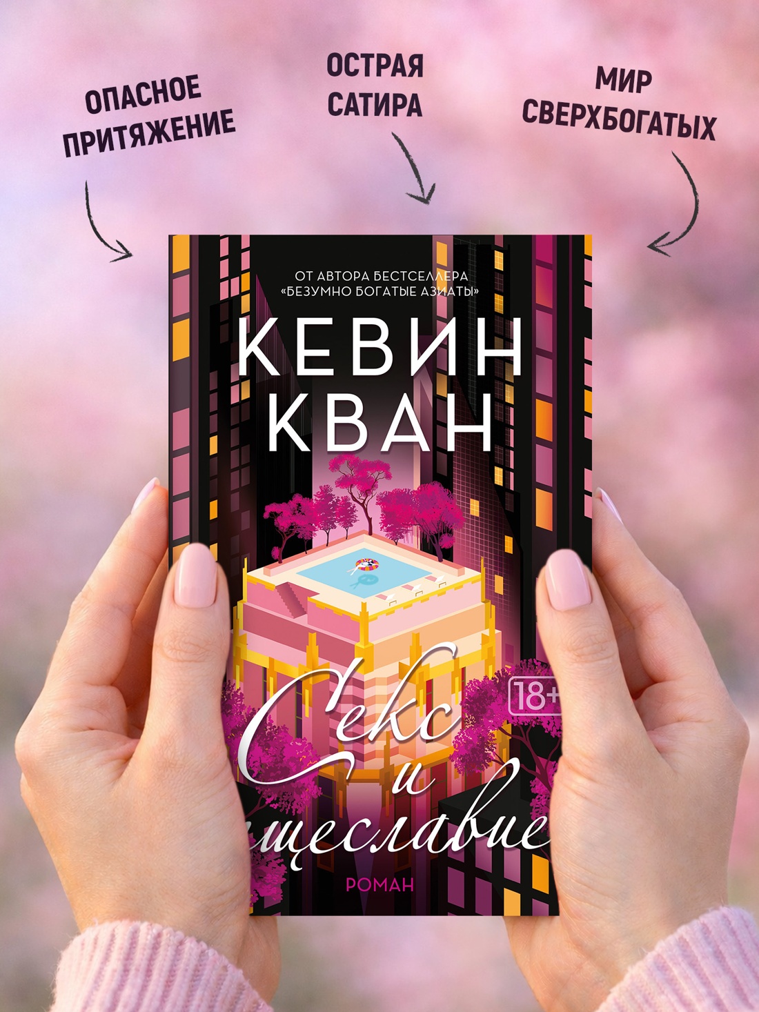 Промо материал к книге "Секс и тщеславие (мягкая обложка)" №2