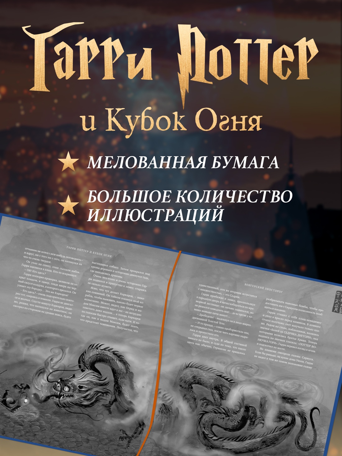 Промо материал к книге "Гарри Поттер и Кубок Огня (с цветными иллюстрациями)" №0