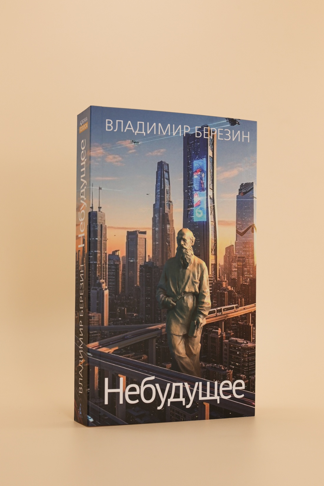 Промо материал к книге "Небудущее" №3
