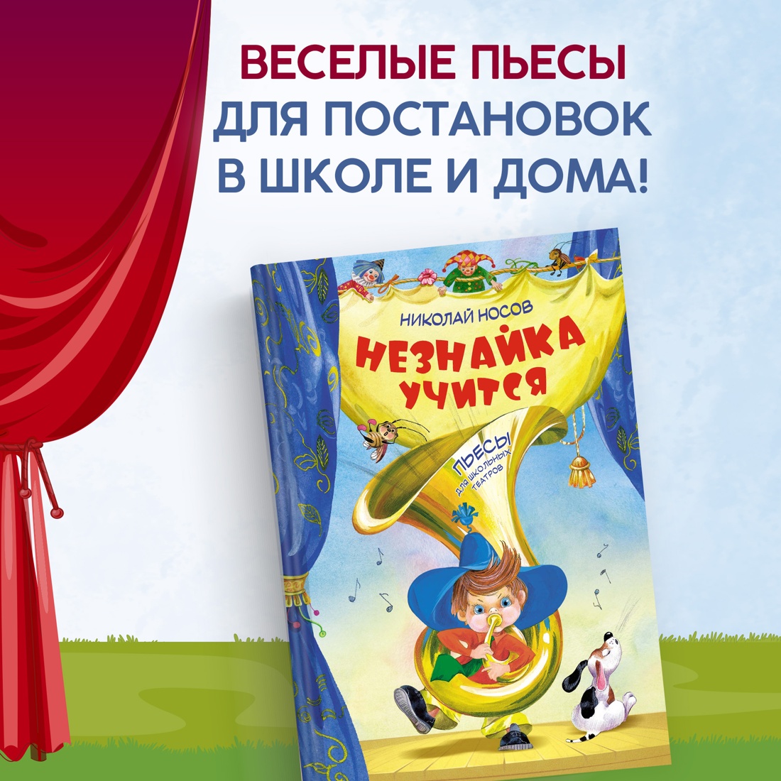 Купить книгу «Незнайка учится. Пьесы для школьных театров», Николай Носов |  Издательство «Махаон», ISBN: 978-5-389-25123-6