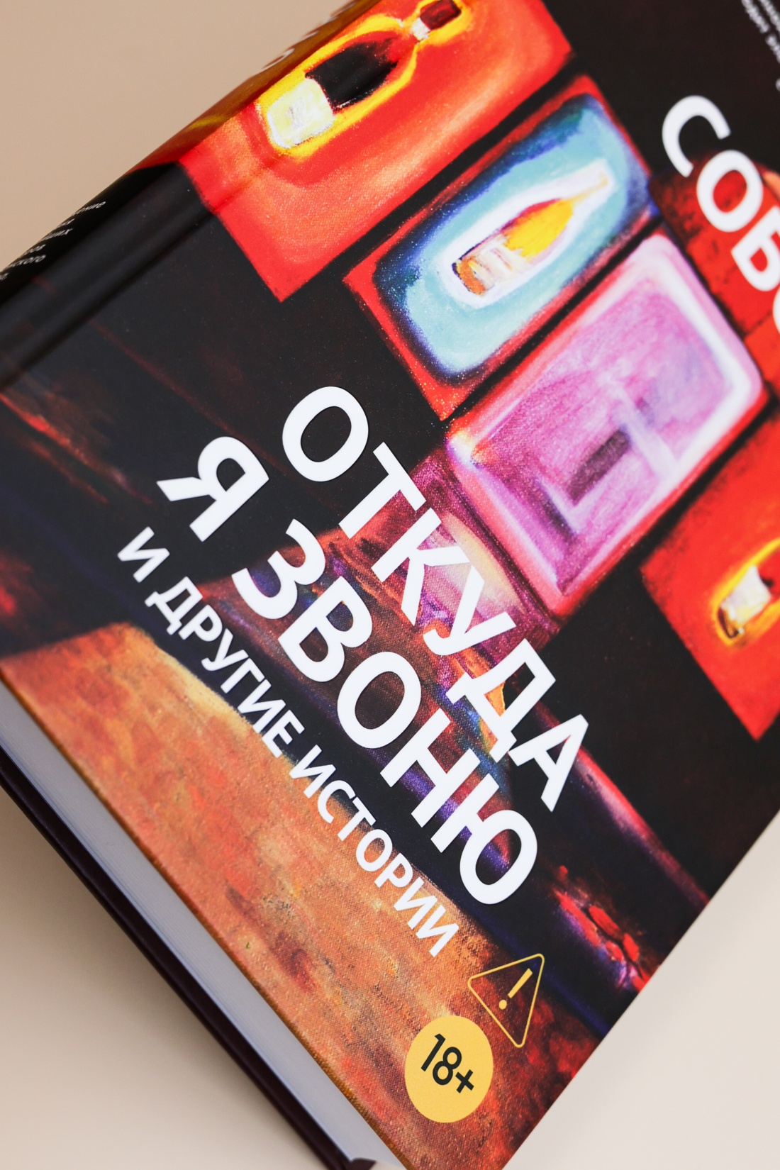 Промо материал к книге "Собор. Откуда я звоню и другие истории" №5