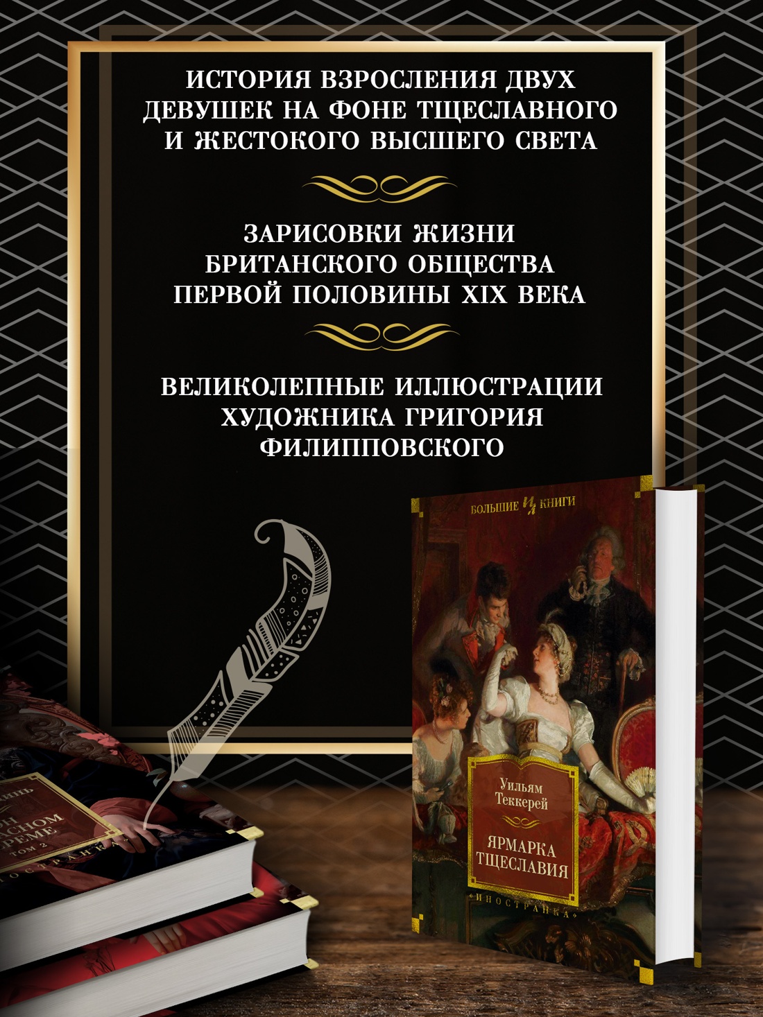 Промо материал к книге "Ярмарка Тщеславия" №1