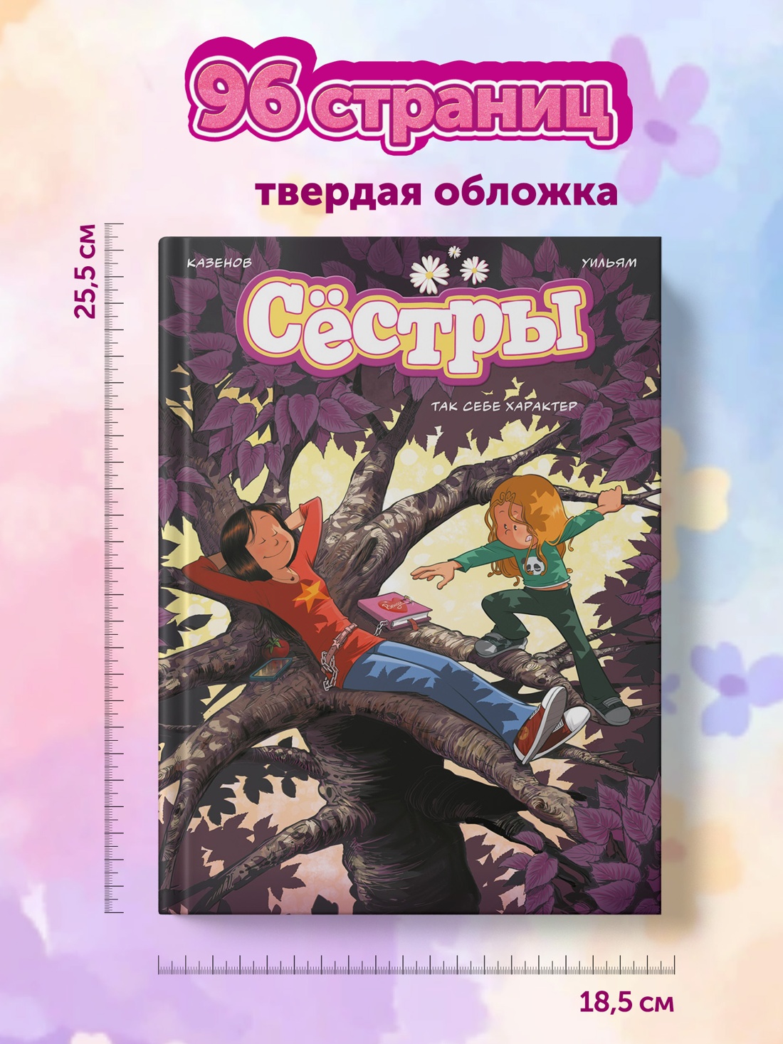 Промо материал к книге "Сёстры. Так себе характер" №5