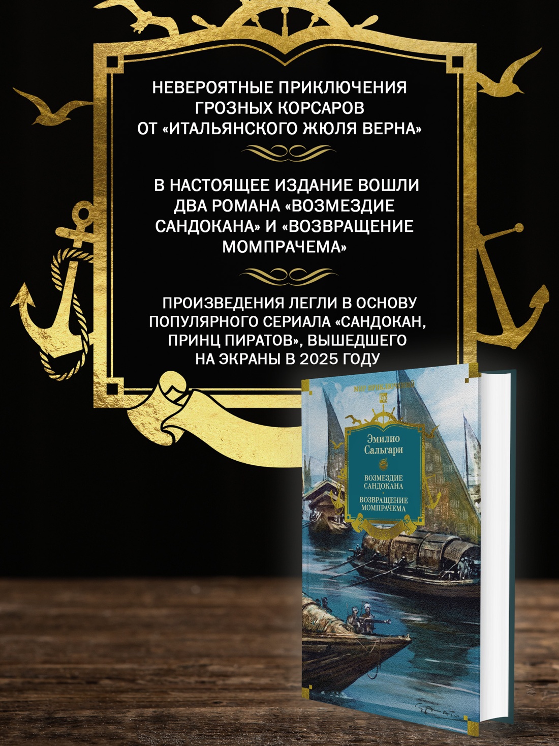Промо материал к книге "Сандокан. Возмездие Сандокана. Возвращение Момпрачема" №1