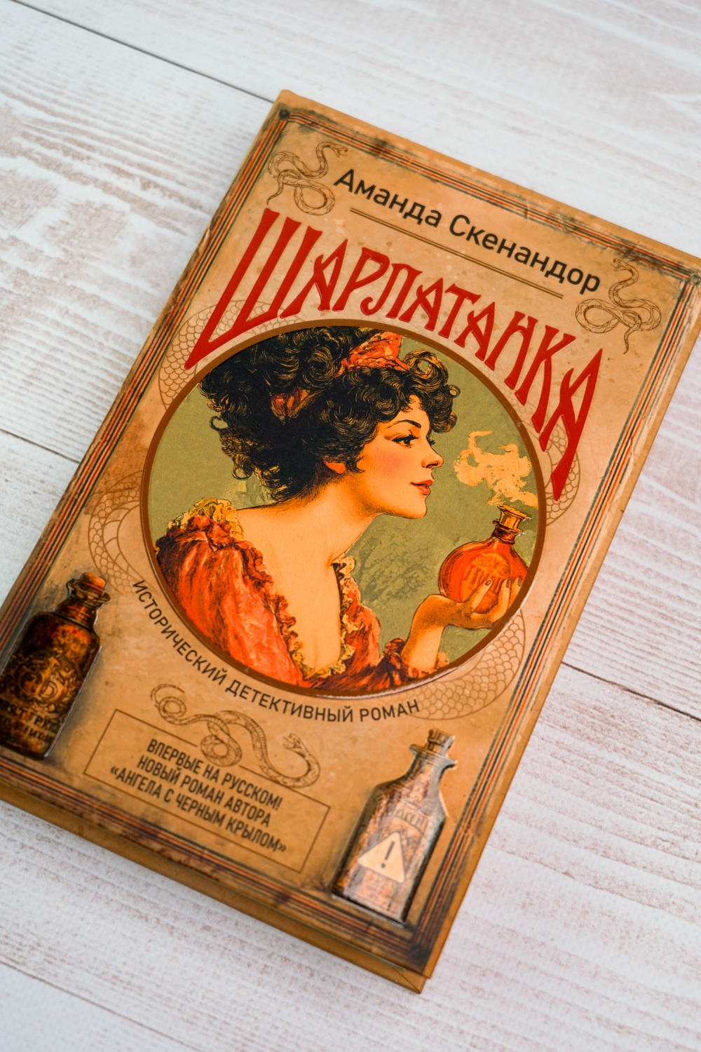 Промо материал к книге "Шарлатанка" №3