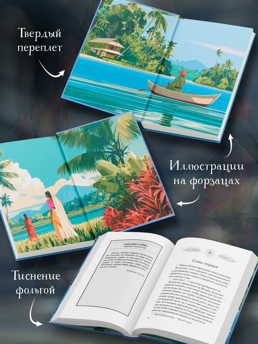 Промо материал к книге "Исчезновение на Фиджи" №2