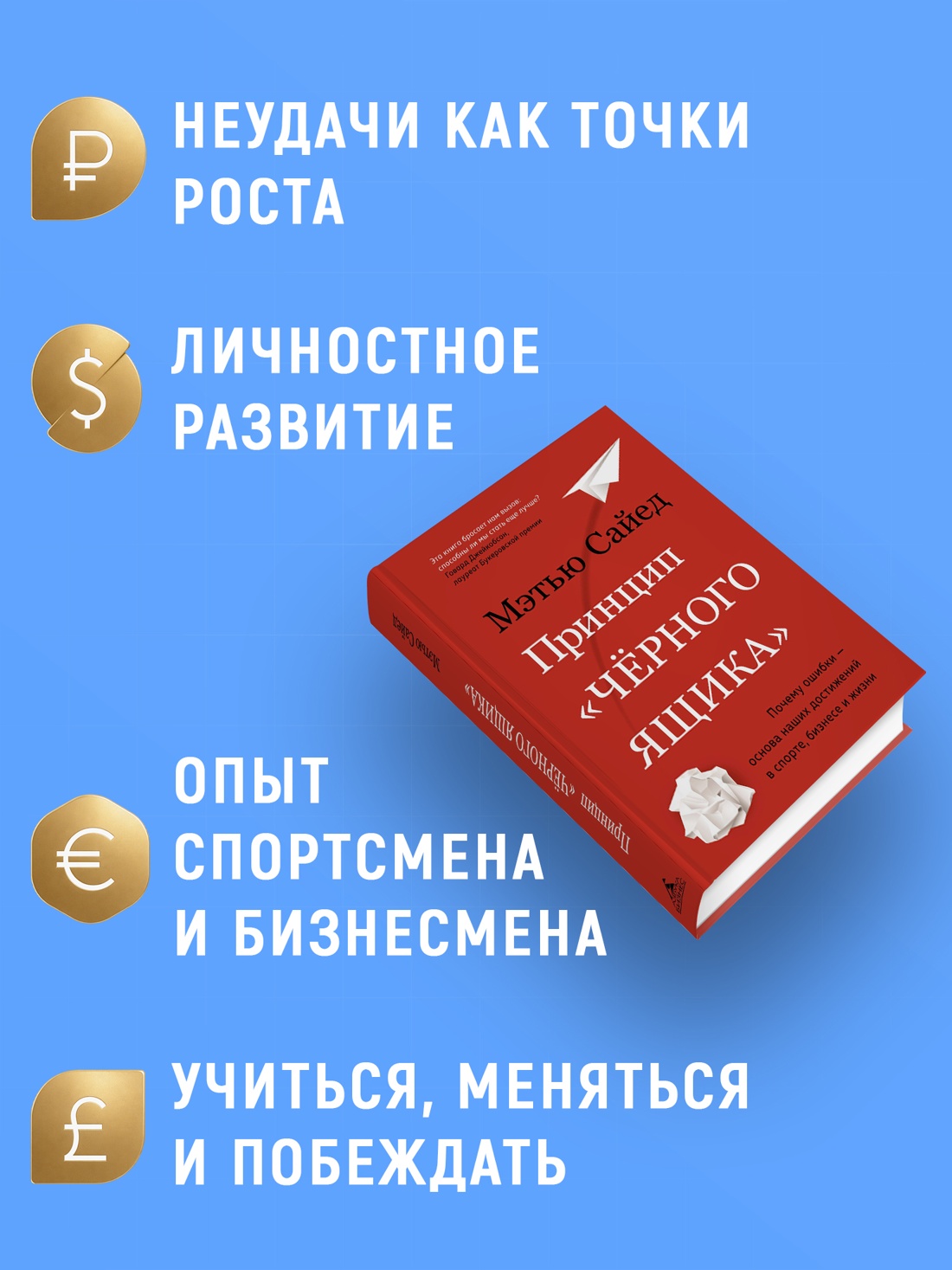 Промо материал к книге "Принцип "чёрного ящика". Почему ошибки — основа наших достижений в спорте, бизнесе и жизни" №1