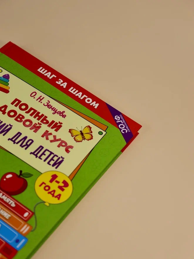 Промо материал к книге "Полный годовой курс занятий для детей 1-2 лет" №5