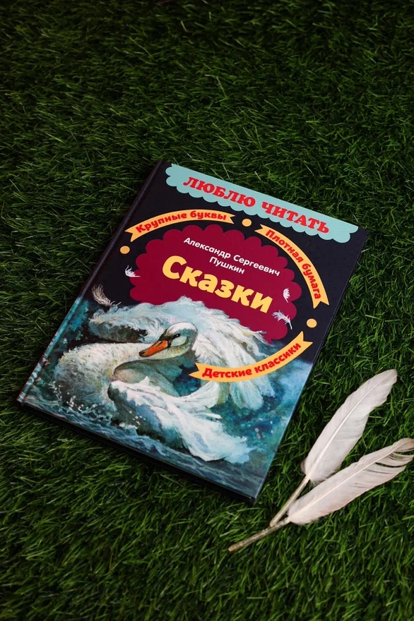 Промо материал к книге "Сказки (Люблю читать. Книги для первого самостоятельного чтения)" №5