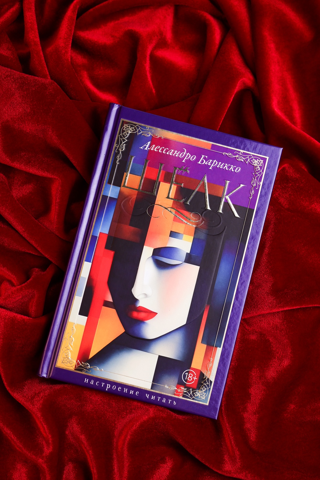 Промо материал к книге "Шёлк" №4
