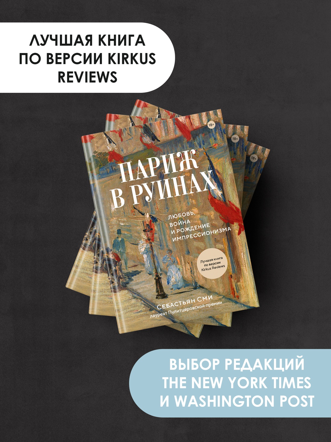 Промо материал к книге "Париж в руинах: любовь, война и рождение импрессионизма" №2