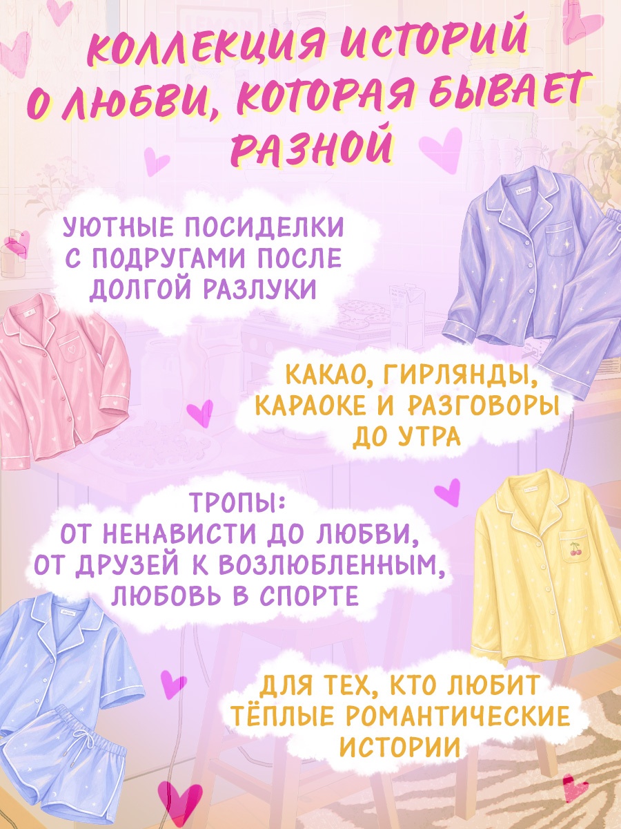 Промо материал к книге "Пижамная вечеринка. До рассвета о любви" №1