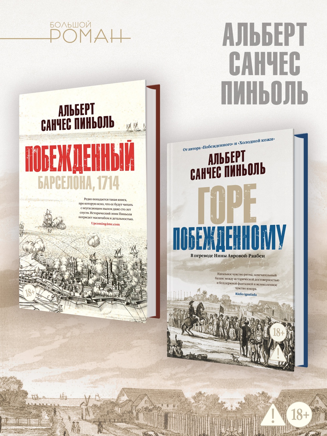 Промо материал к книге "Горе побежденному" №2