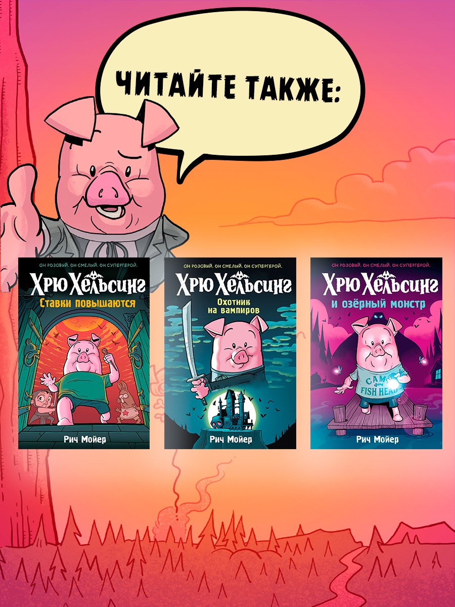 Промо материал к книге "Хрю Хельсинг. Ставки повышаются" №3