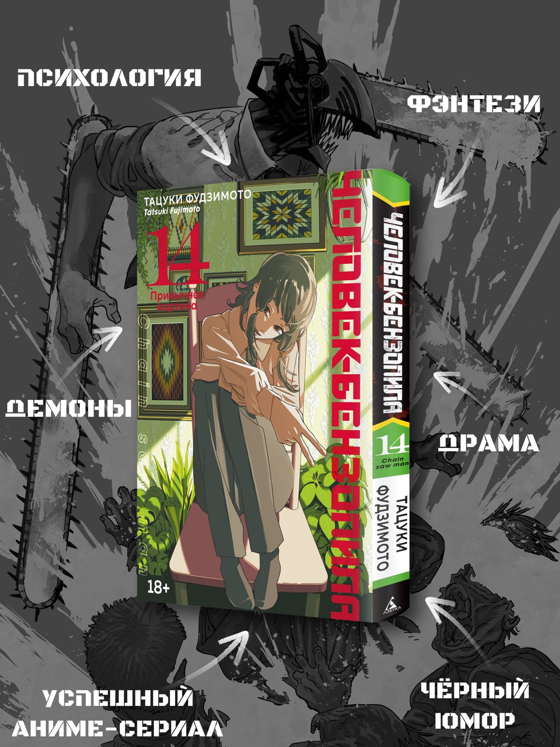 Промо материал к книге "Человек-бензопила. Книга 14. Привычная картина" №1