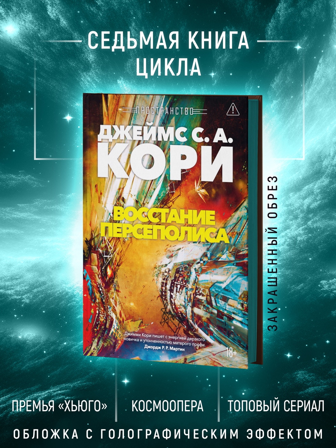 Промо материал к книге "Пространство. Книга 7. Восстание Персеполиса" №1