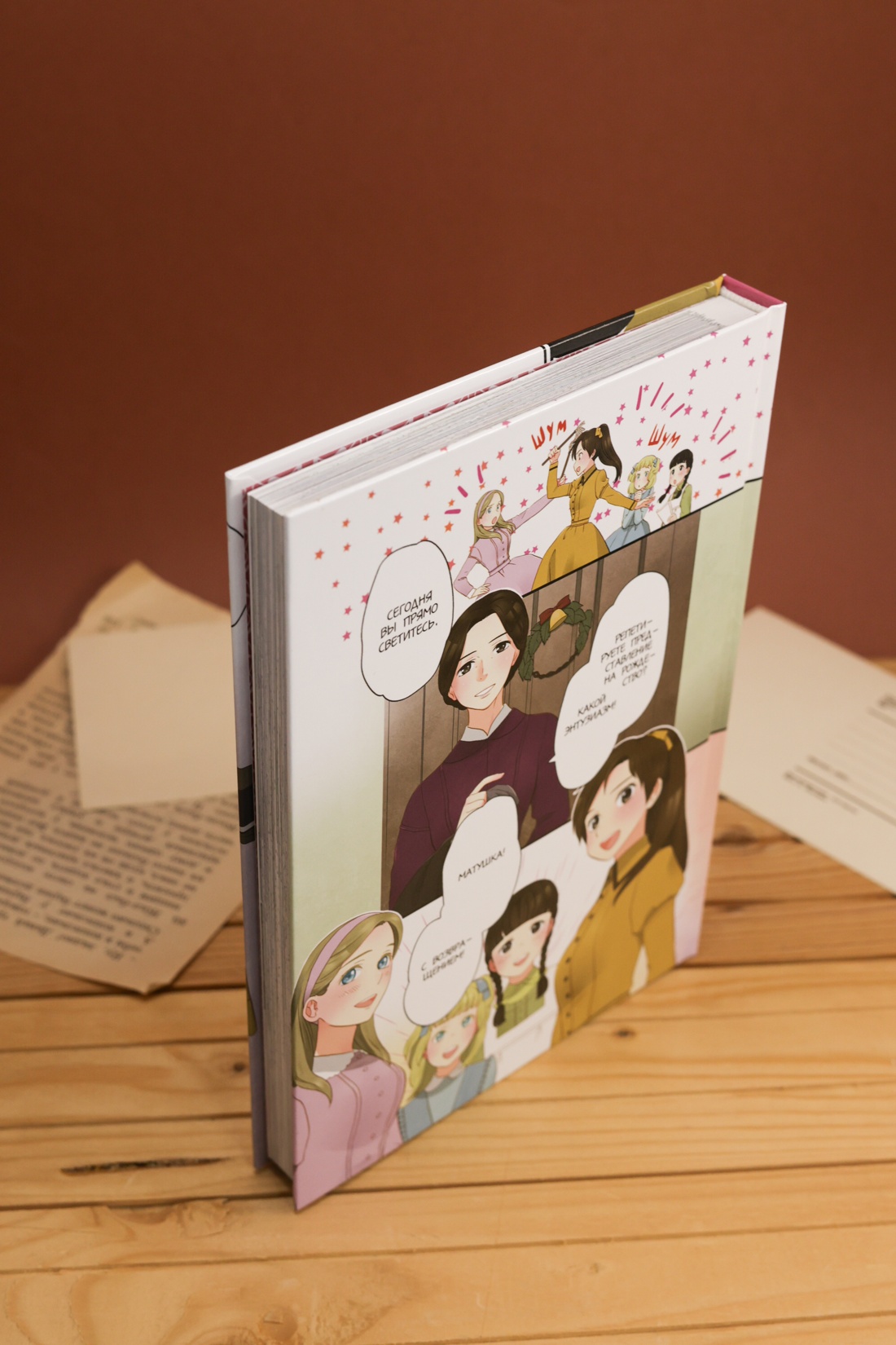 Промо материал к книге "Маленькие женщины" №10