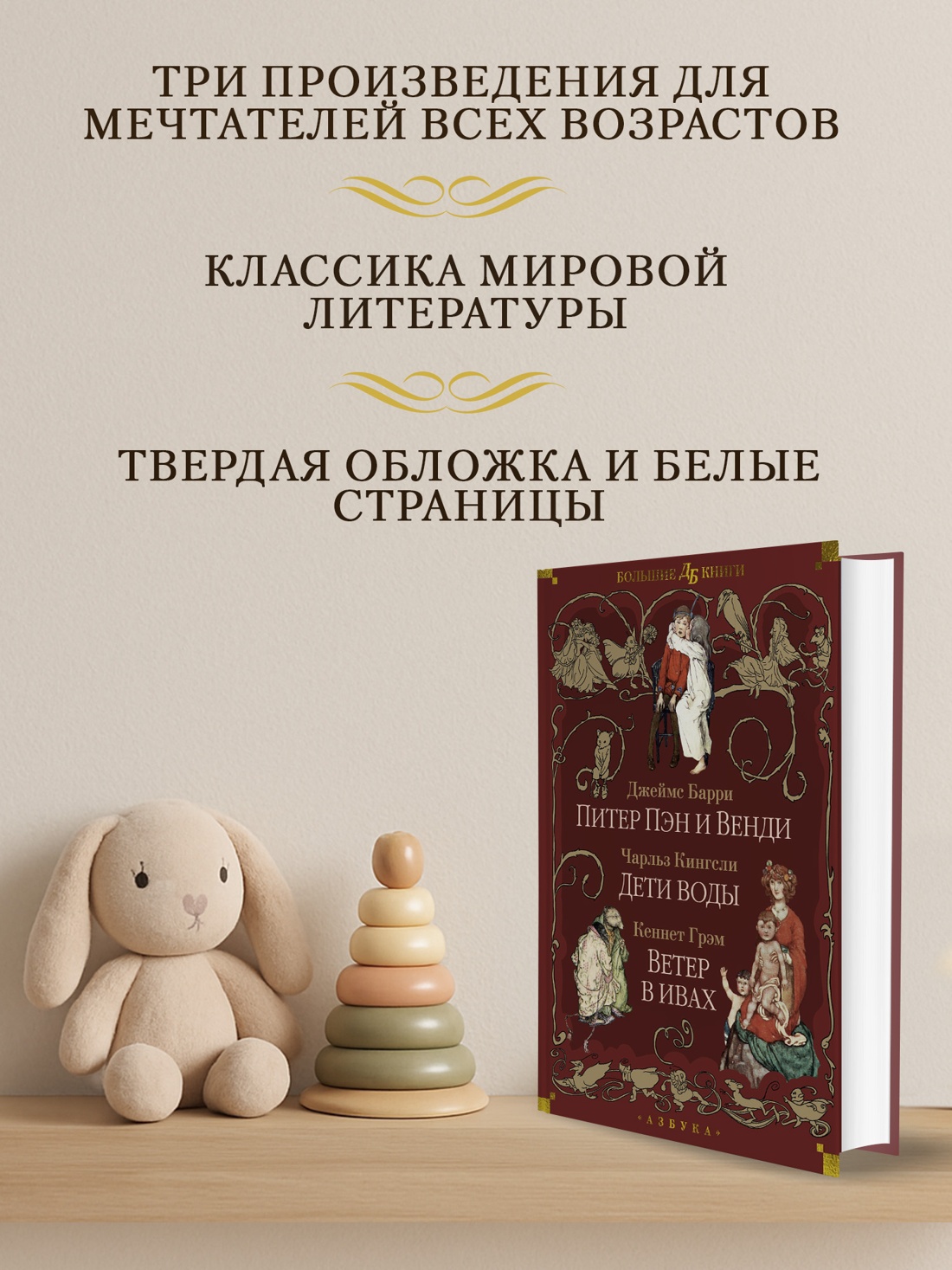 Промо материал к книге "Питер Пэн и Венди. Дети воды. Ветер в ивах (илл. Э. Б. Вудворд, У. Х. Робинсон, А. Рэкхэм)" №1
