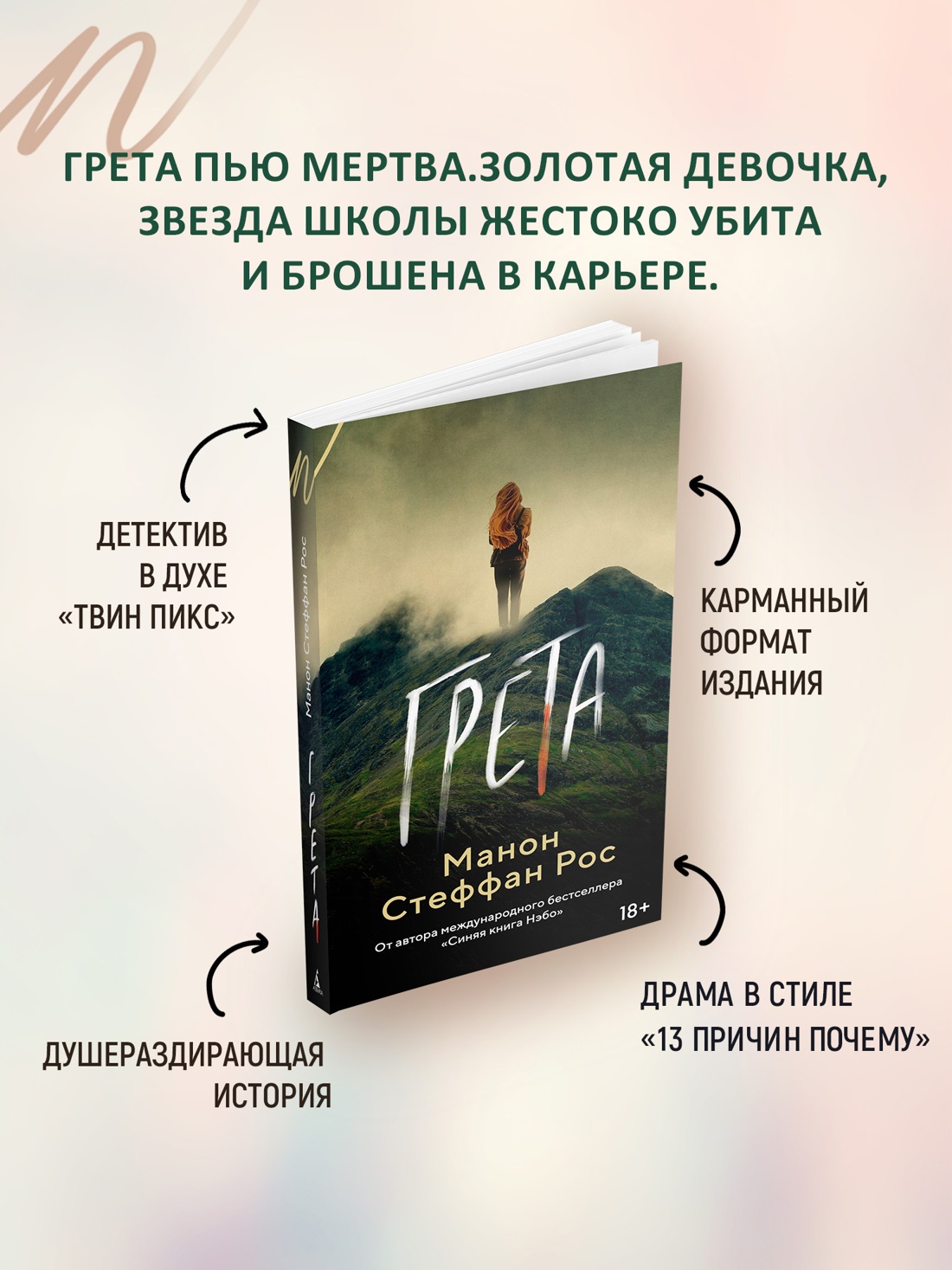 Промо материал к книге "Грета" №1
